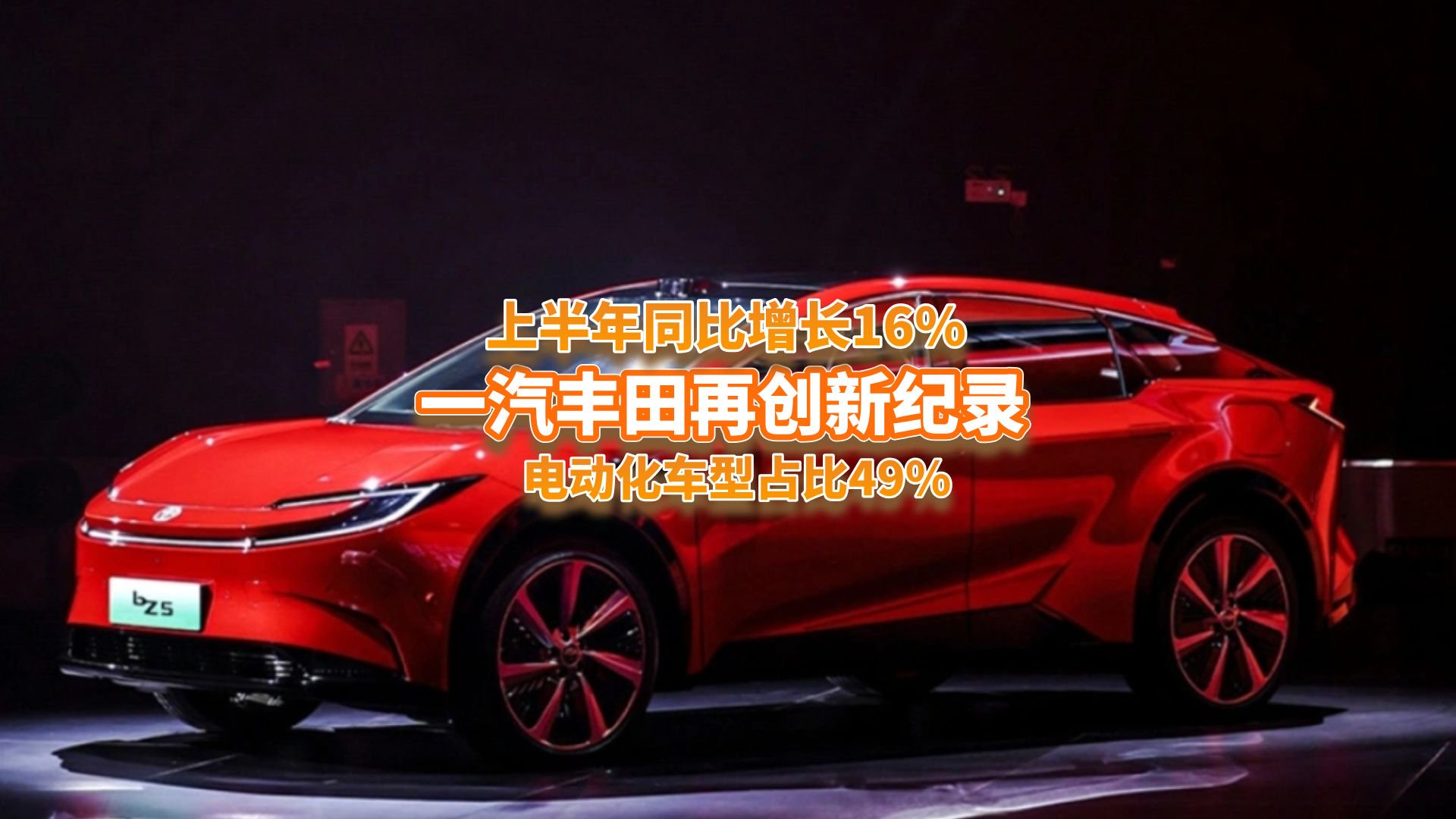 谁说合资凉了？一汽丰田上半年销量同比劲增16%，新能源占比49%？