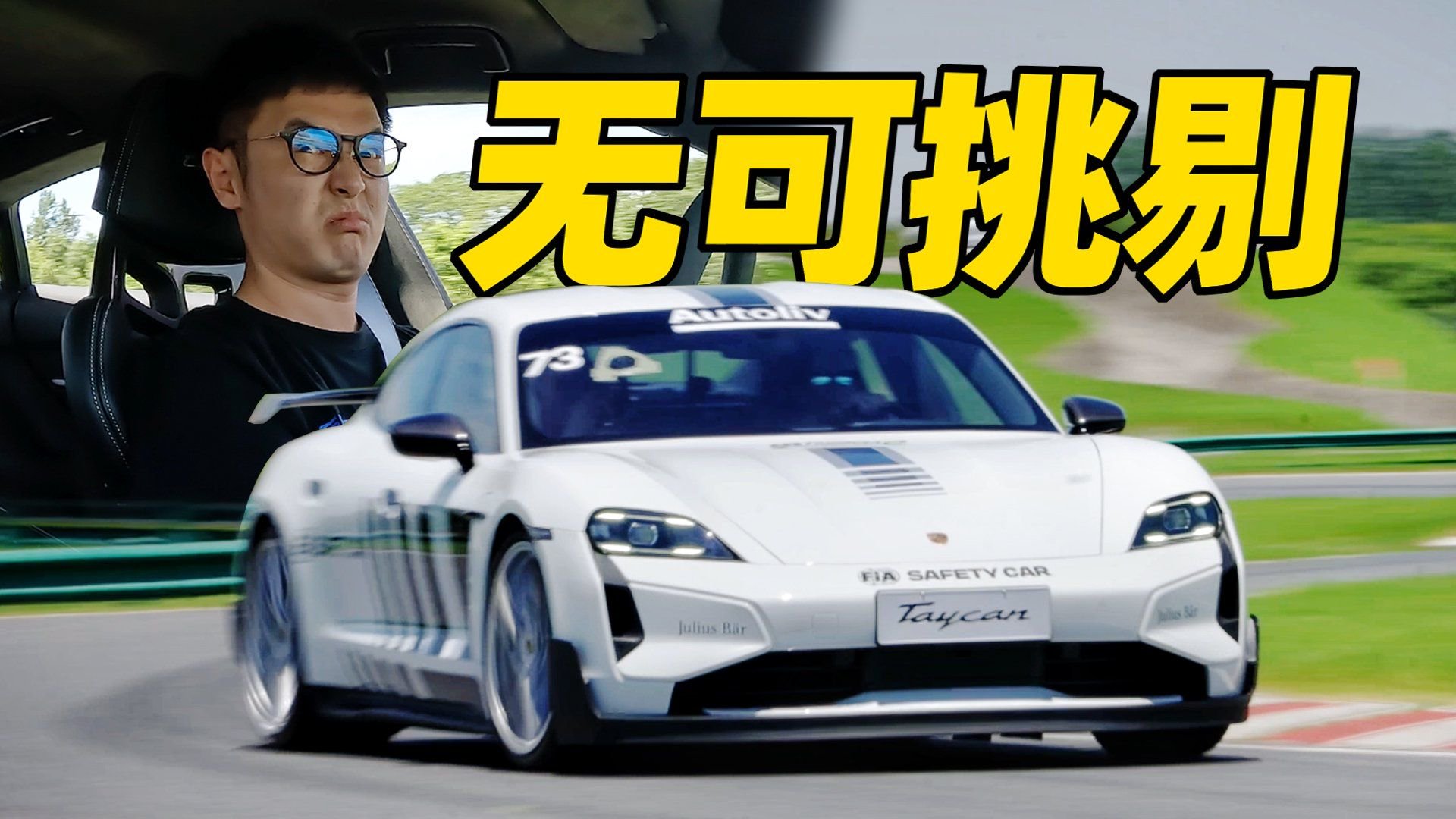 直线崩不过小米，操控却爽到封神！保时捷Taycan Turbo GT