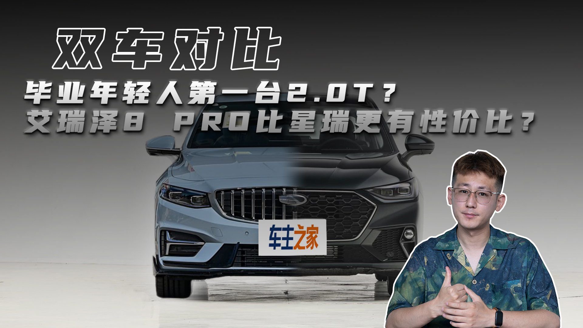毕业年轻人第一台2.0T？艾瑞泽8 PRO比星瑞更有性价比？
