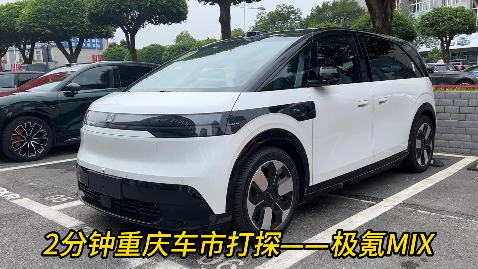 视频：2分钟重庆车市打探——极氪MIX