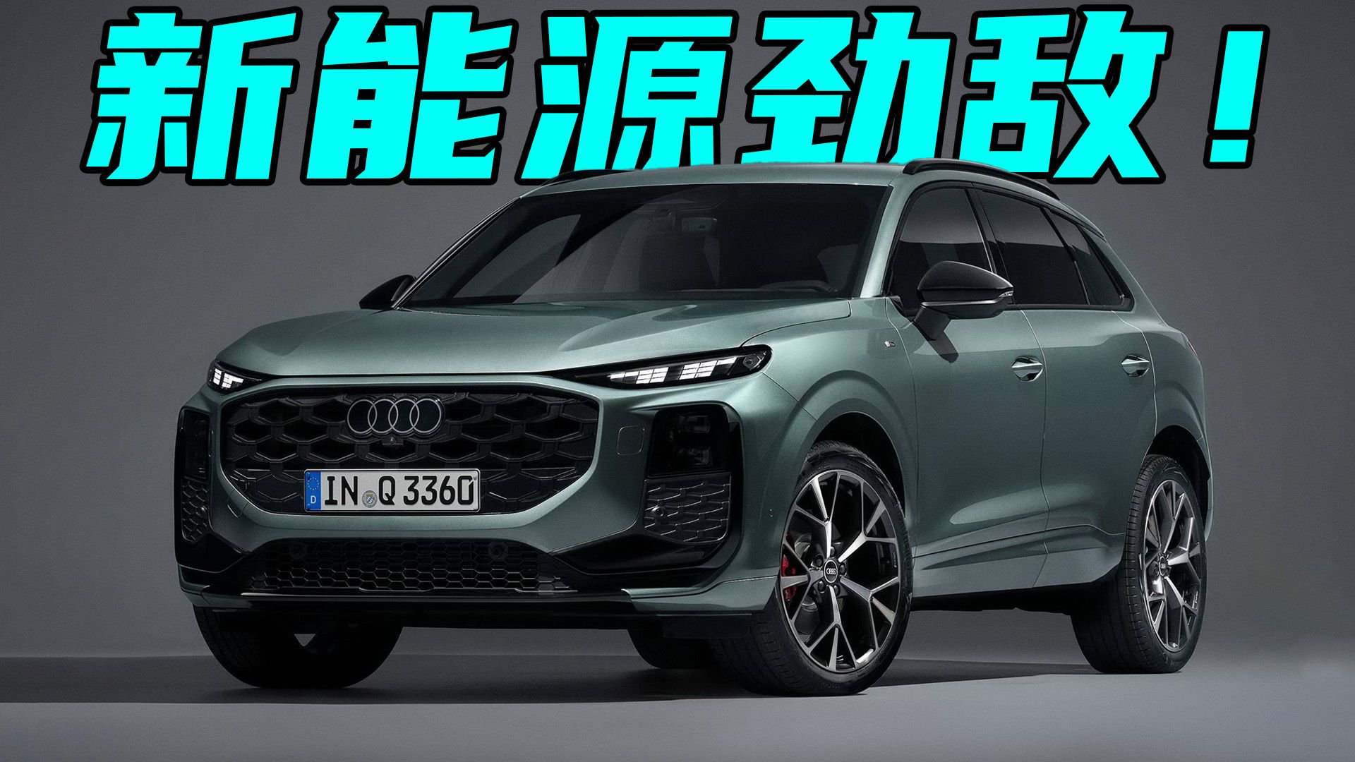 视频：国产将加长！全新一代奥迪Q3海外上市，在国内能打赢新能源吗？