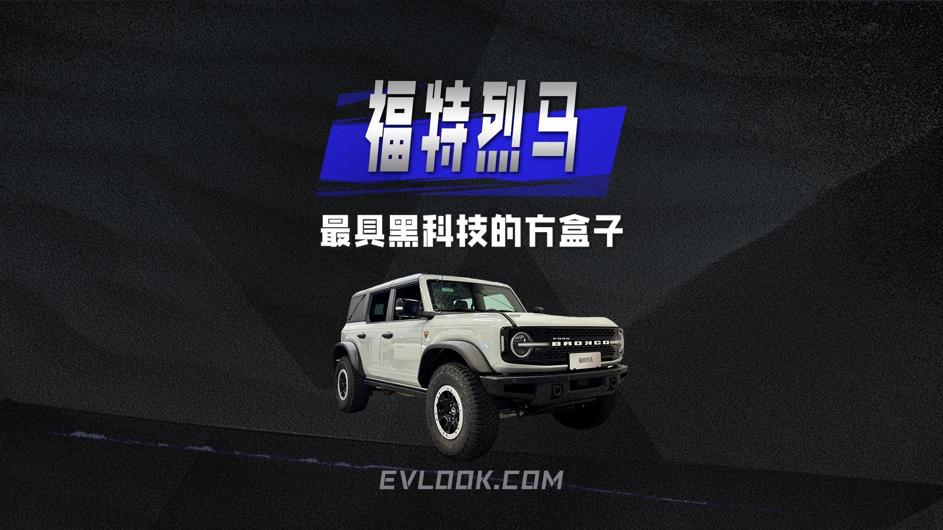 福特烈马“黑科技”体验营，带你体验最具科技含量的“方盒子”