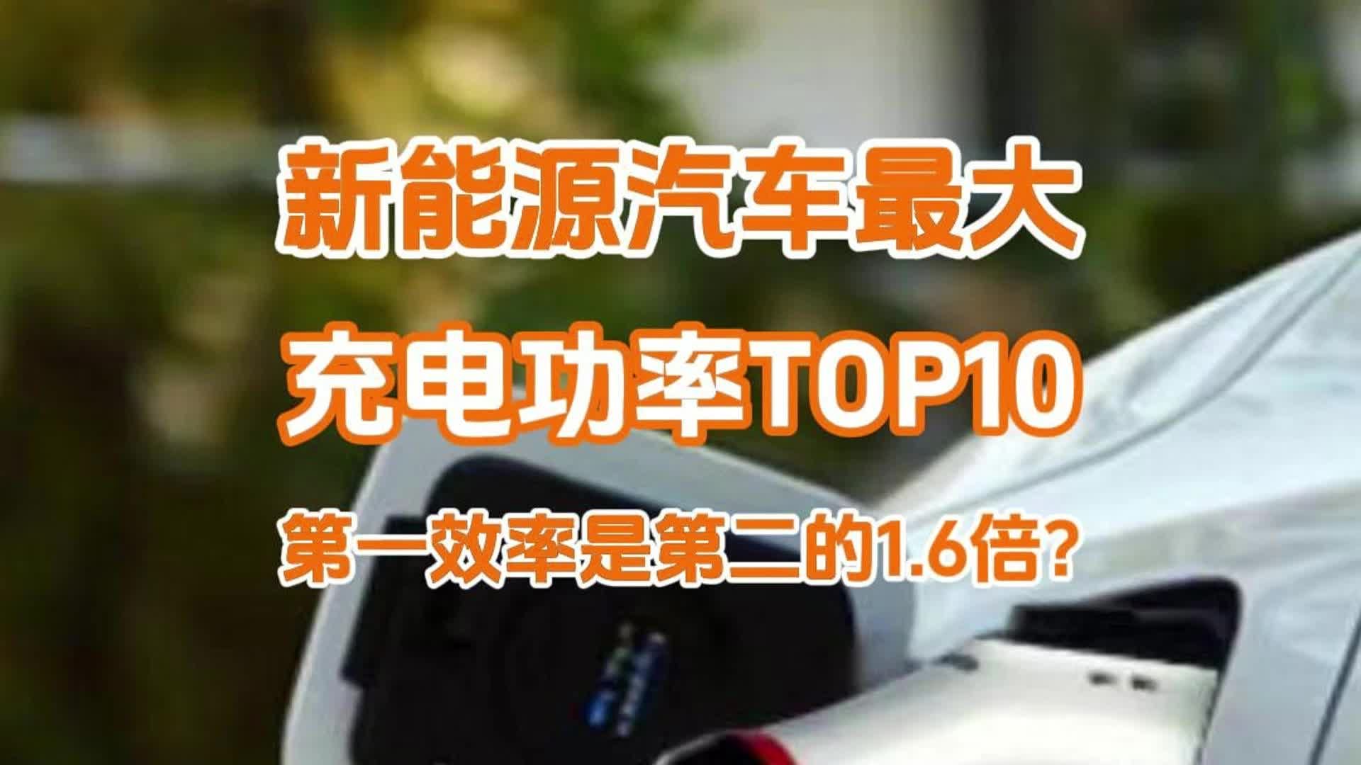 新能源车充电功率TOP10：汉L第一，充电效率是蔚来ET9的1.6倍？