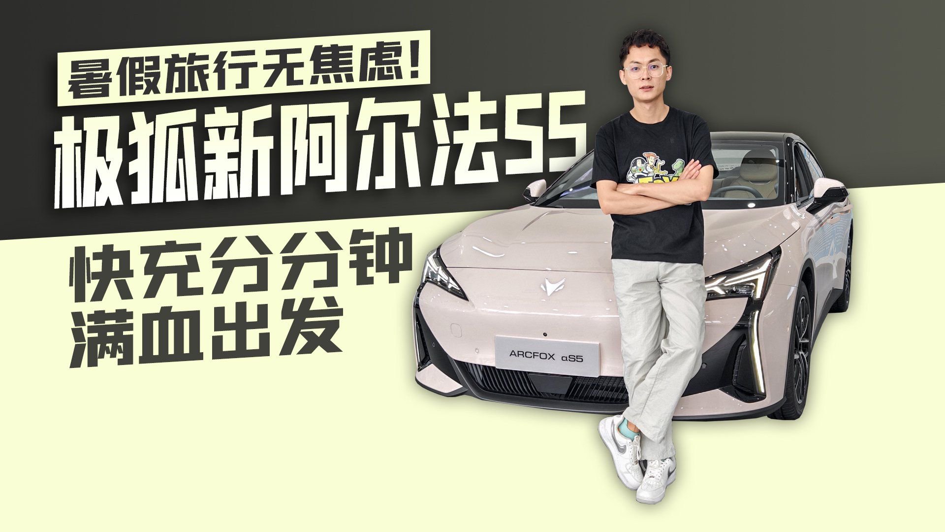暑假旅行无焦虑！极狐新阿尔法S5 快充分分钟满血出发