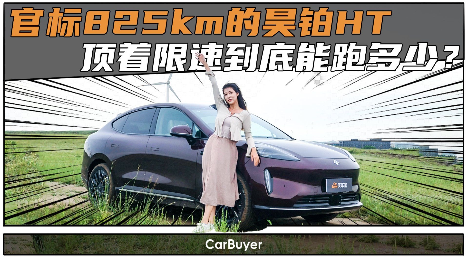 赌一把不充电！昊铂HT挑战北京-乌兰察布往返，结果...