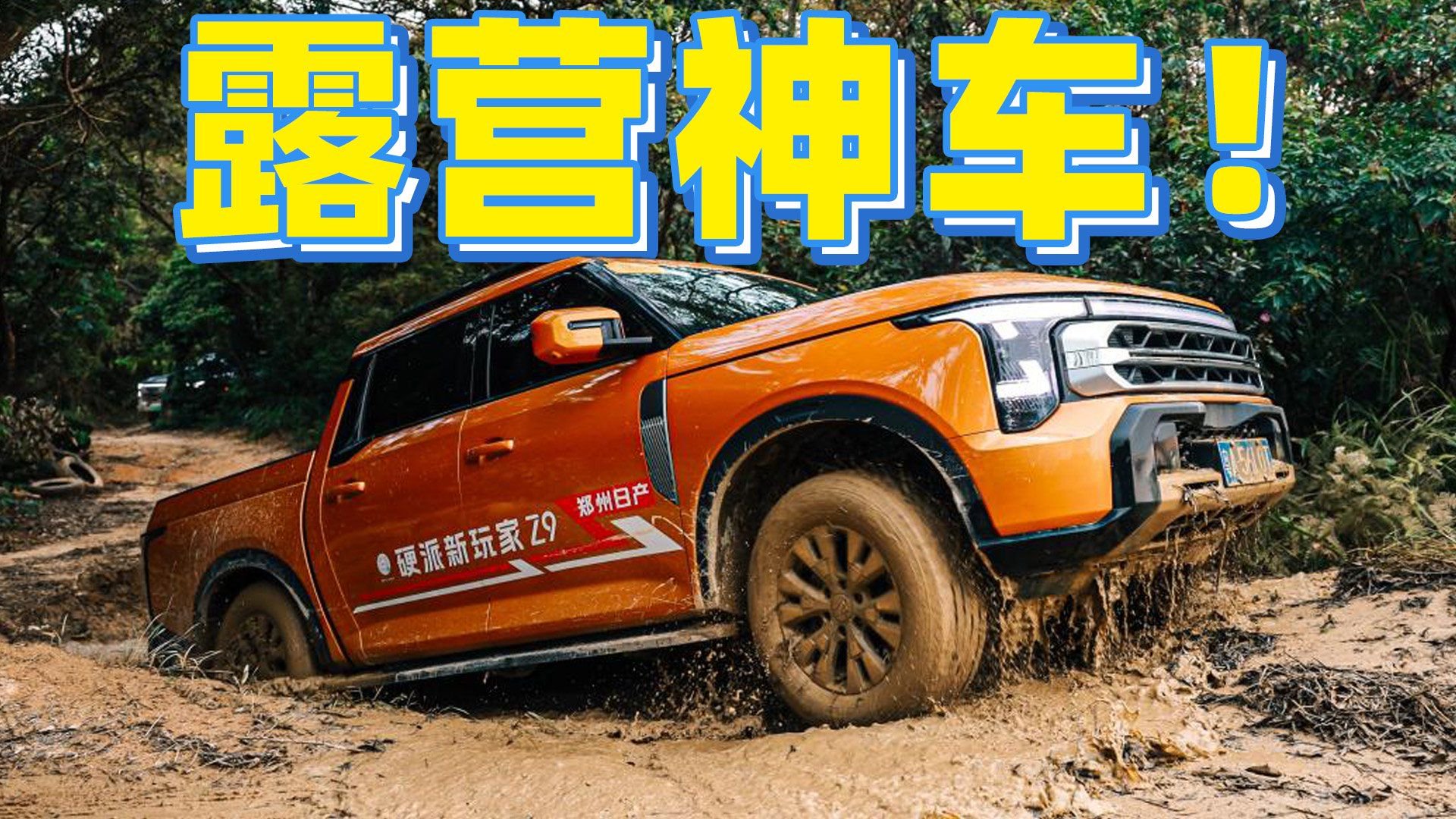 郑州日产全新Z9家族试驾报告，能越野还好玩！