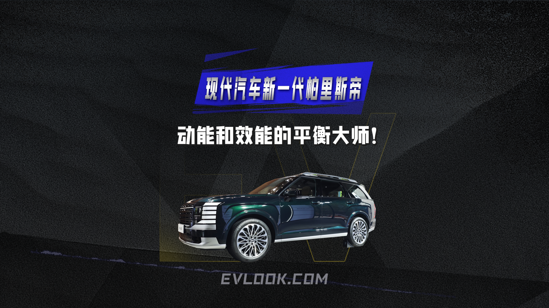 动力与效能的权衡大师 现代汽车全新一代帕里斯帝