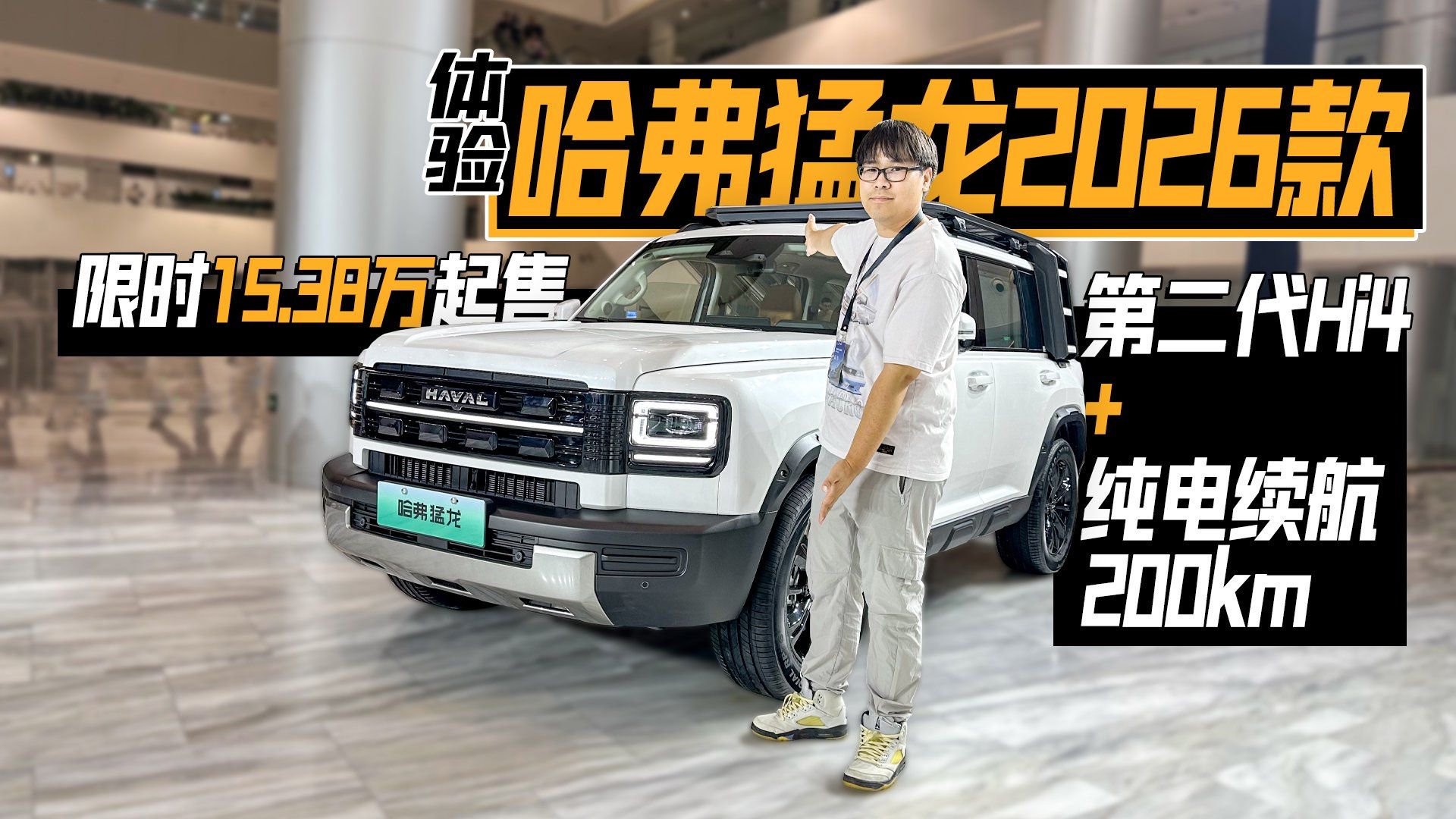 限时15.38万起售 第二代Hi4+纯电续航200km 体验哈弗猛龙2026款