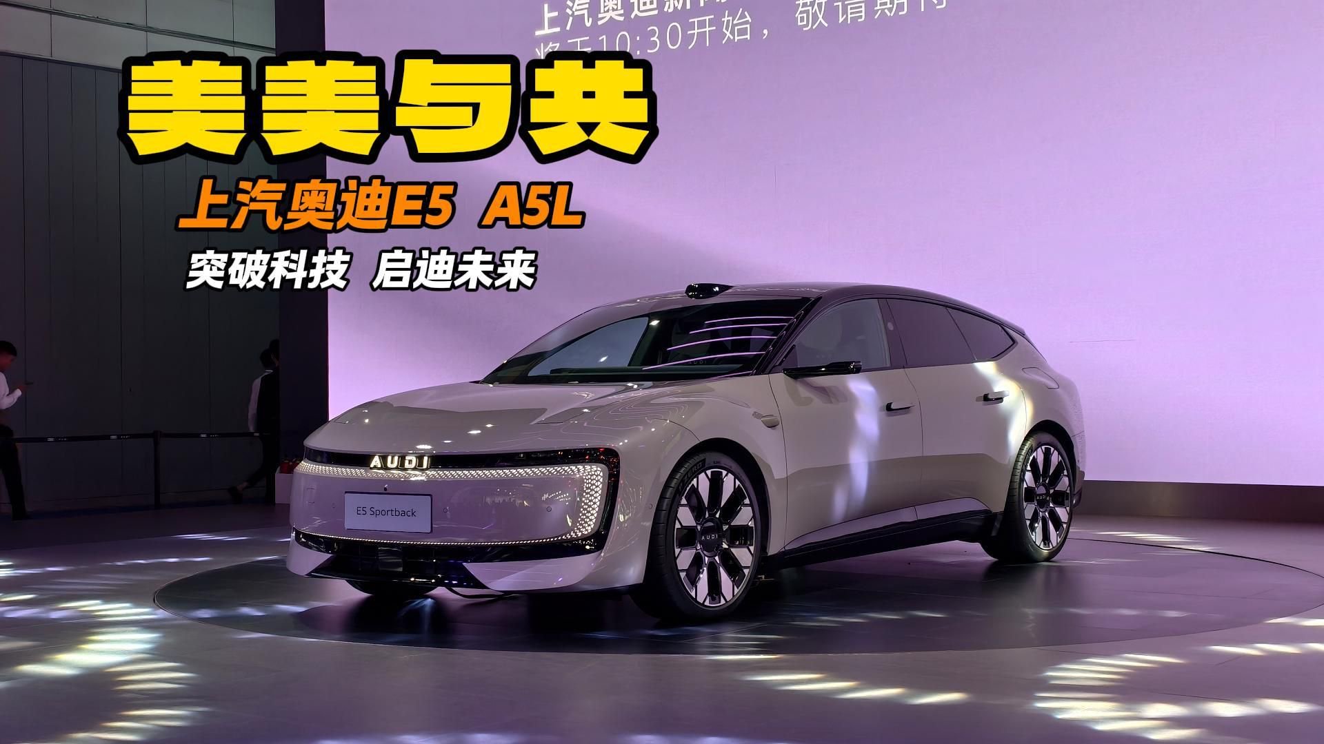 美美与共 上汽奥迪E5 A5L 突破科技 启迪未来