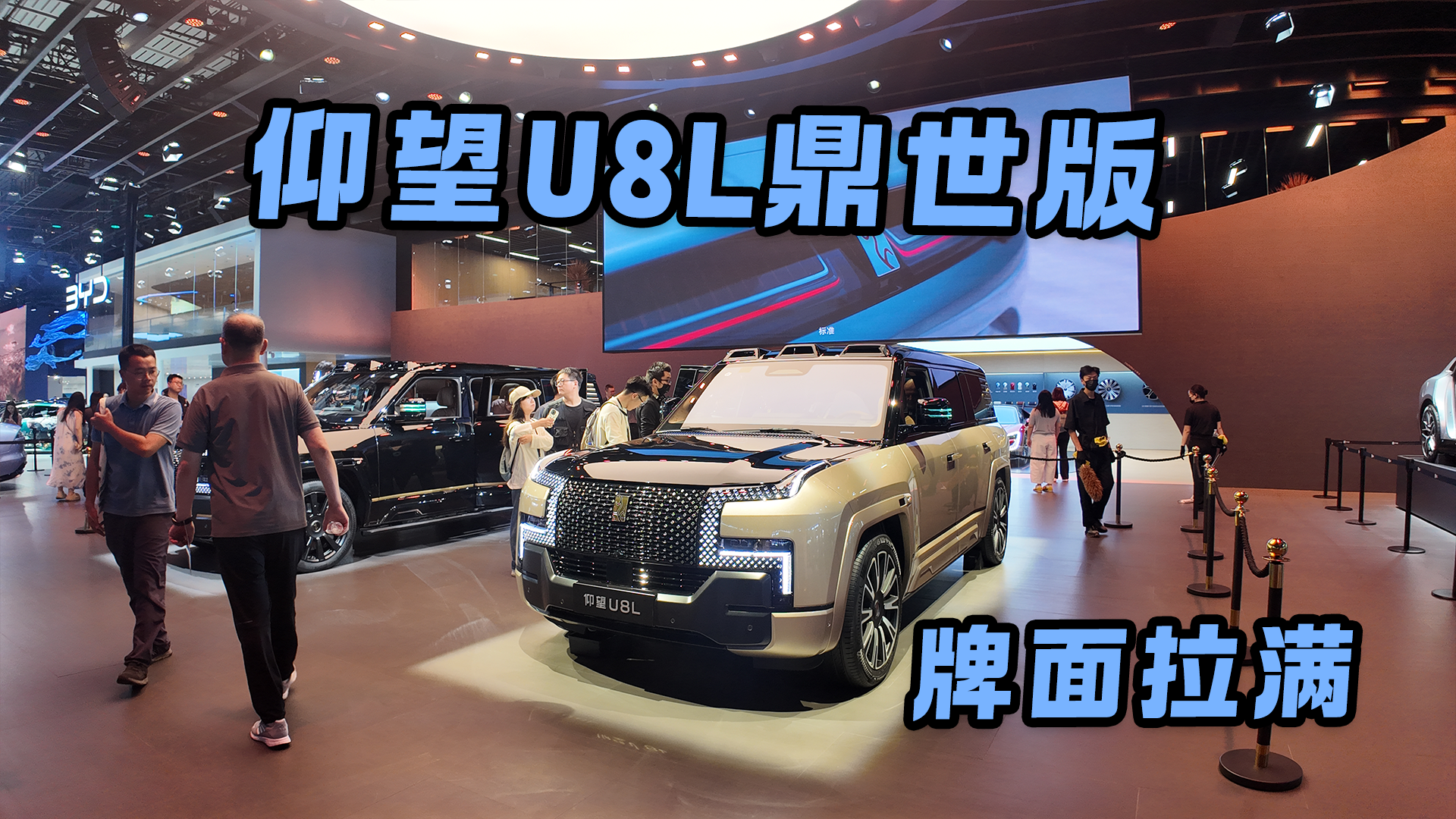 尺寸升级+24k金标 仰望U8L鼎世版成都车展实拍 壕到没边