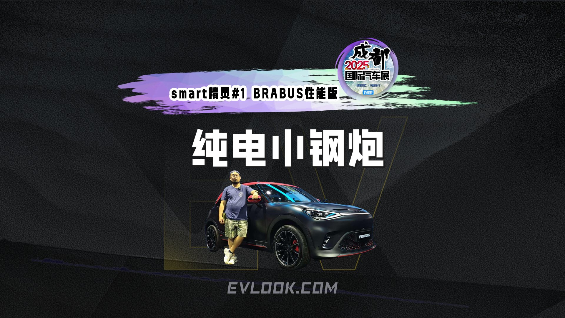 Smart精灵#1 BRABUS性能版 纯电小钢炮