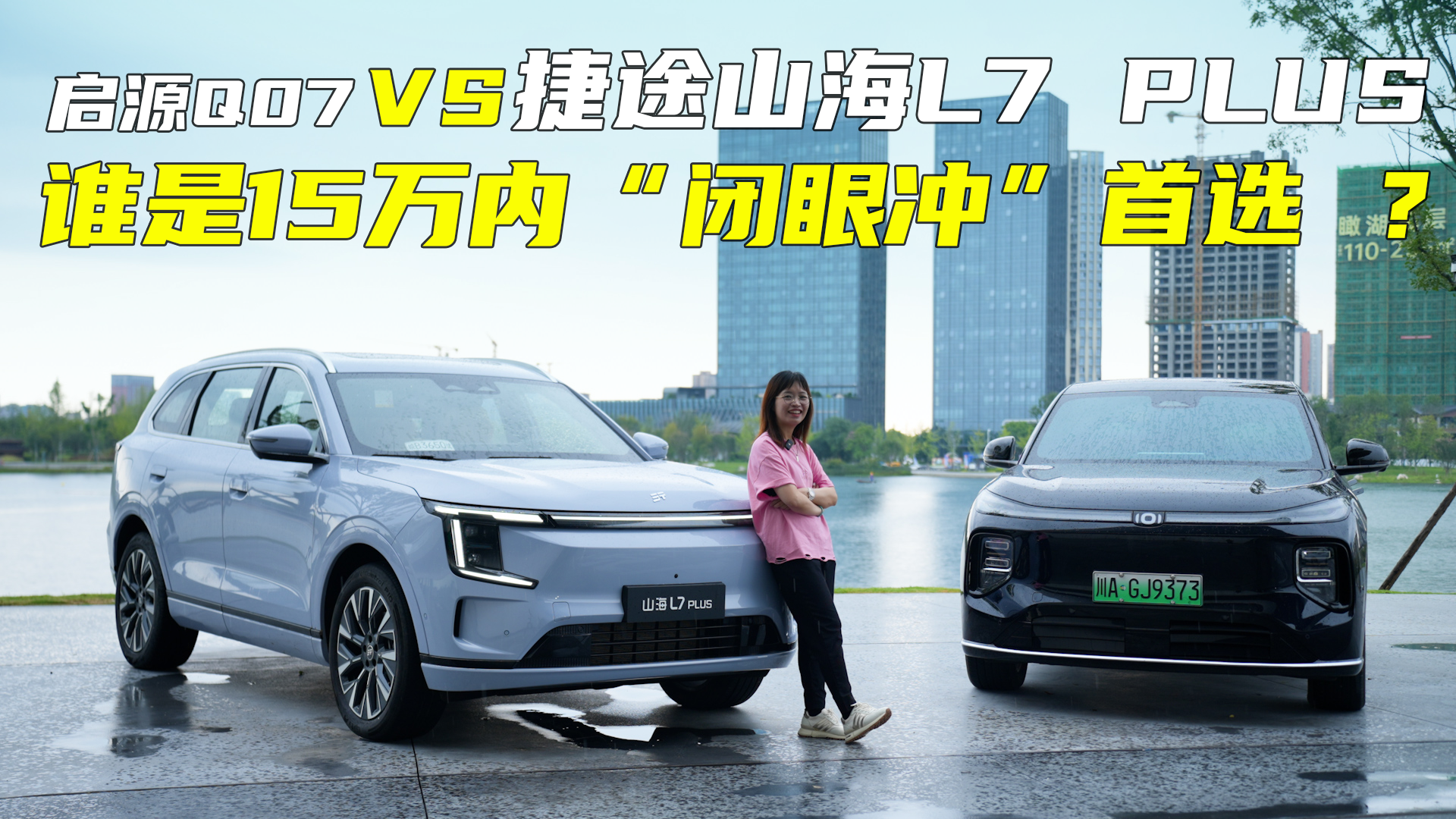 启源Q07和捷途山海L7 PLUS，谁是15万以内闭眼冲首选？