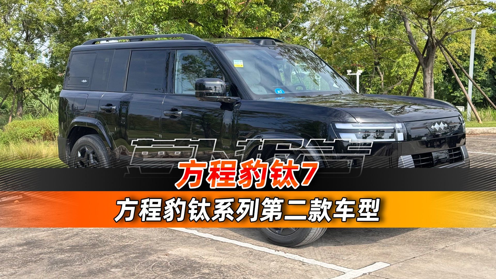 20万元买方盒子混动SUV 试方程豹钛7