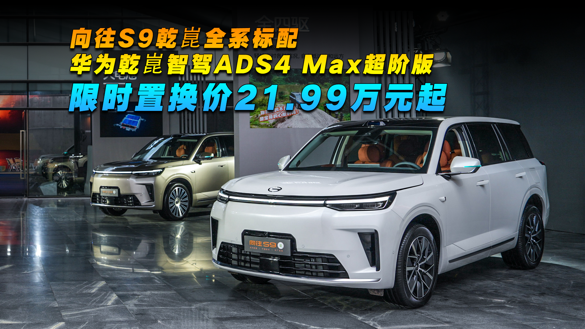 向往S9乾崑全系标配华为乾崑智驾ADS4 Max超阶版