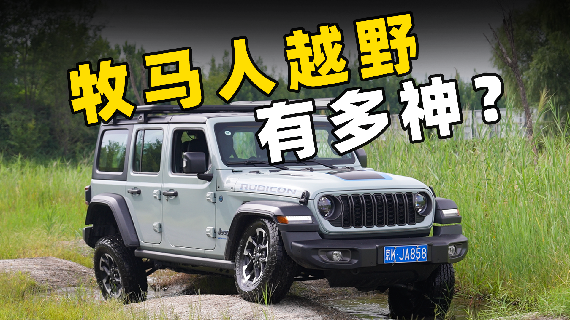 牧马人素车就是你的天花板