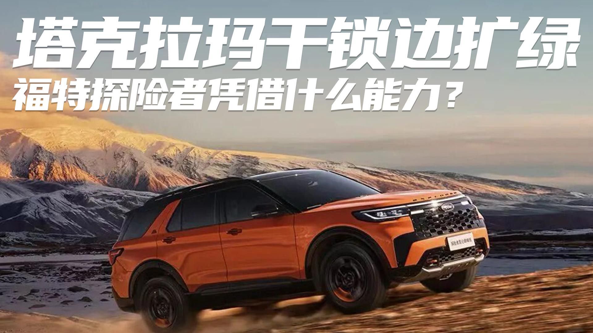 塔克拉玛干锁边扩绿  福特探险者凭借什么能力？