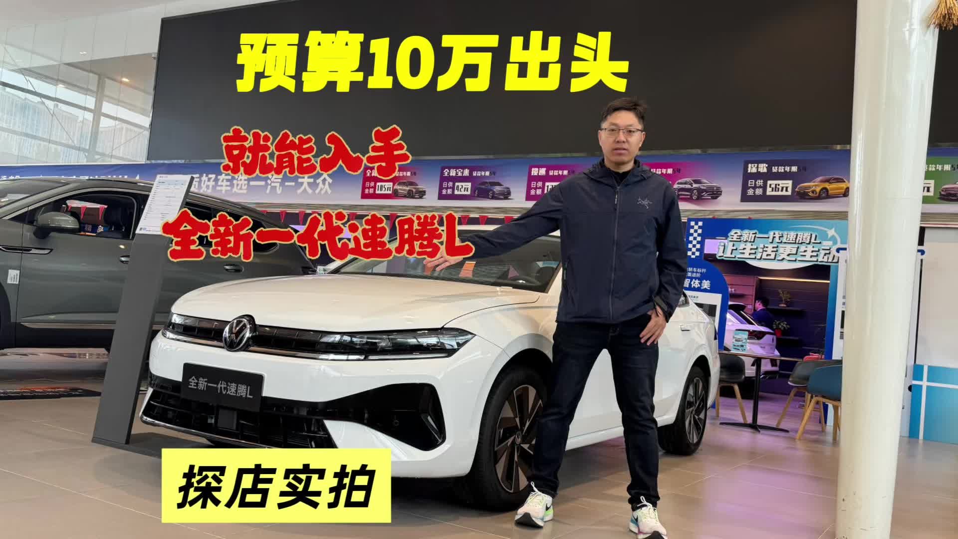 探店实拍：预算10万出头能入手全新一代速腾L，搭端到端高速NOA