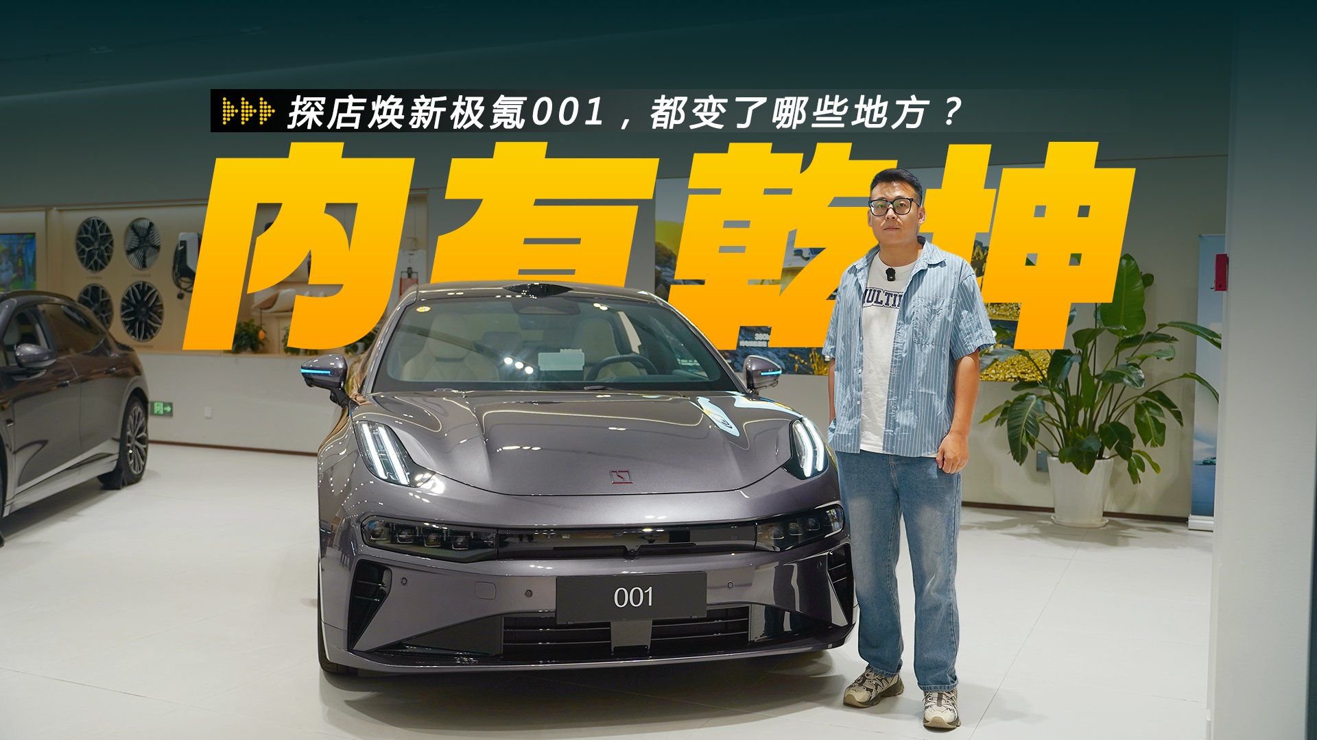 探店焕新极氪001，都变了哪些地方？