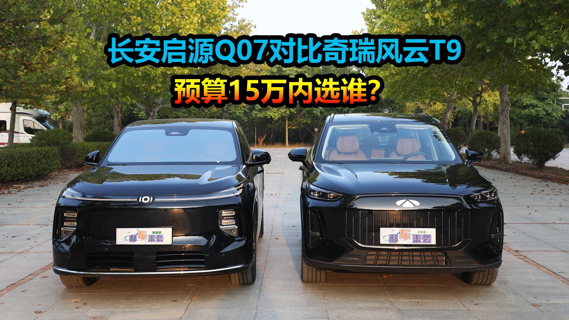 同为高性价比电混SUV，奇瑞风云T9对比启源Q07，预算15万内买谁
