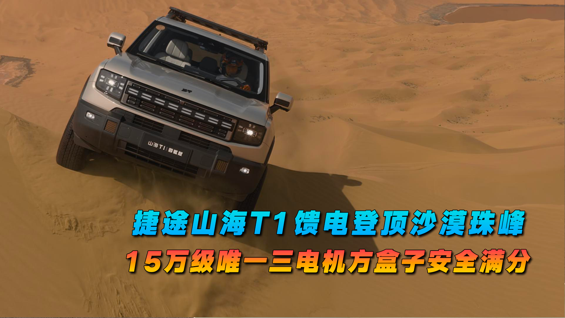 捷途山海T1馈电登顶沙漠珠峰15万级唯一三电机方盒子安全满分