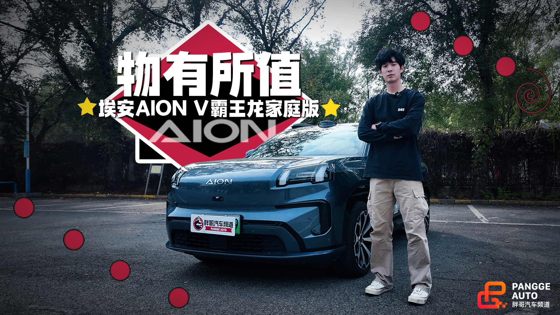 家用SUV当如何表现？看看埃安霸王龙家庭版