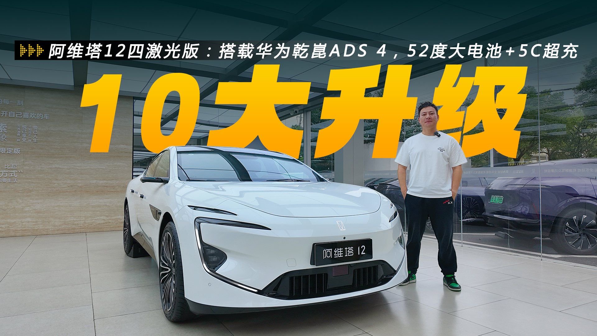 搭载华为乾崑ADS 4，52度大电池+5C超充，探店阿维塔12四激光版