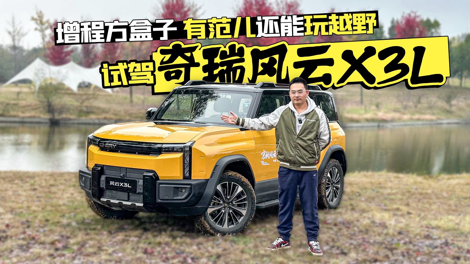 增程方盒子 有范儿还能玩越野 试驾奇瑞风云X3L