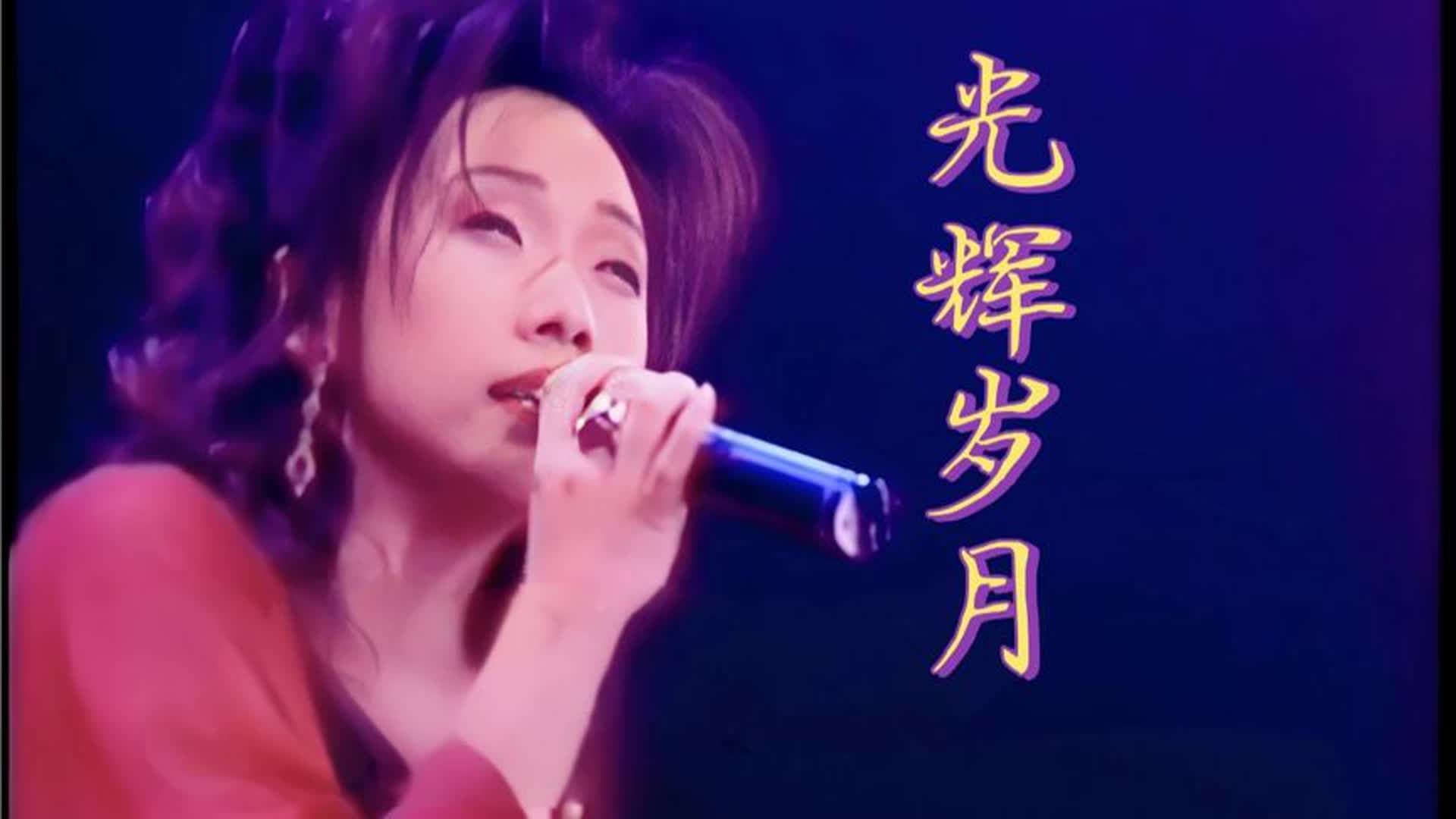 林忆莲《光辉岁月》台上怀念黄家驹，气场全开唤醒你的青春记忆