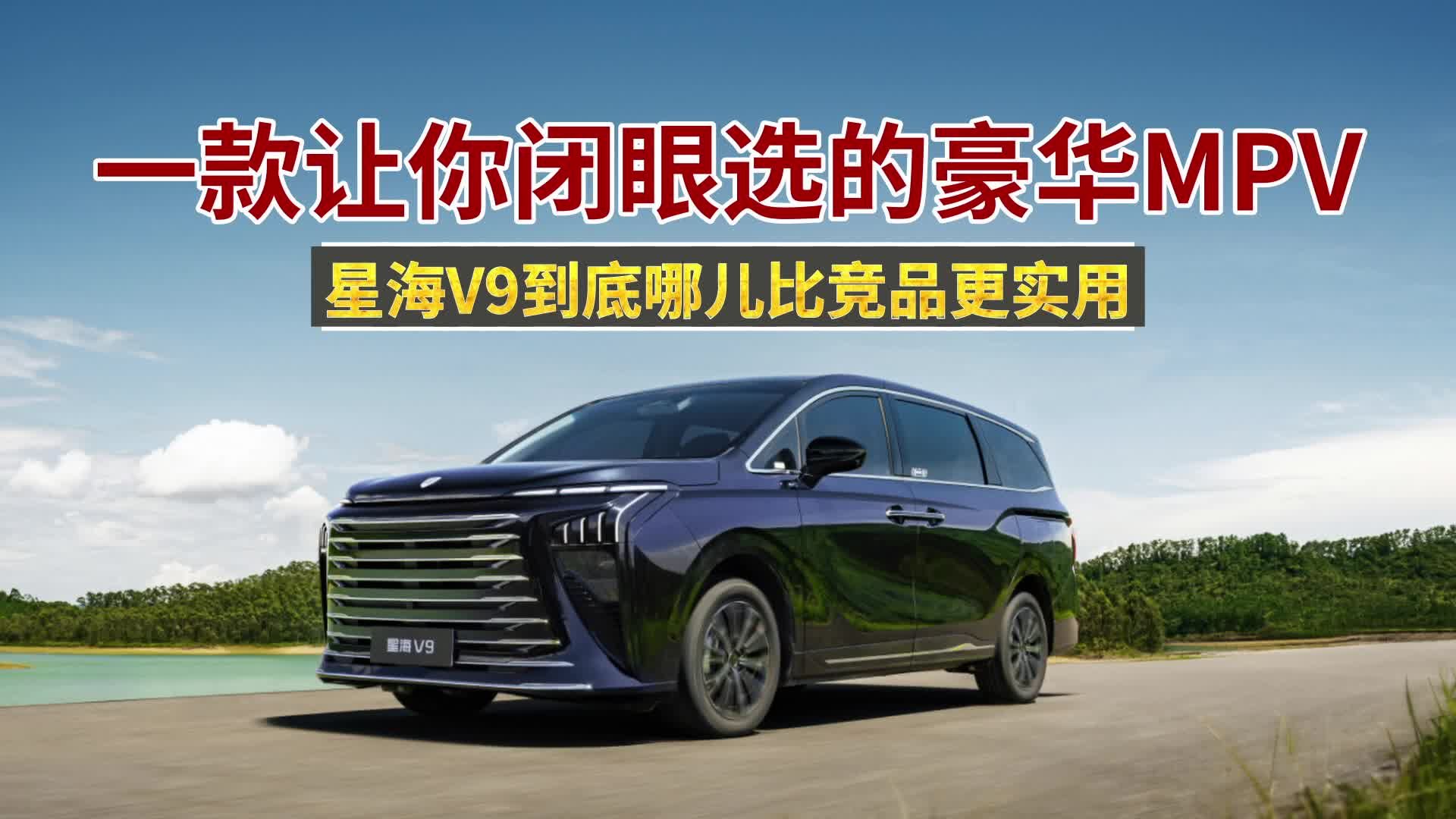 视频：魏牌高山、别克GL8、星海V9和传祺M8，到底哪款更值得入手？