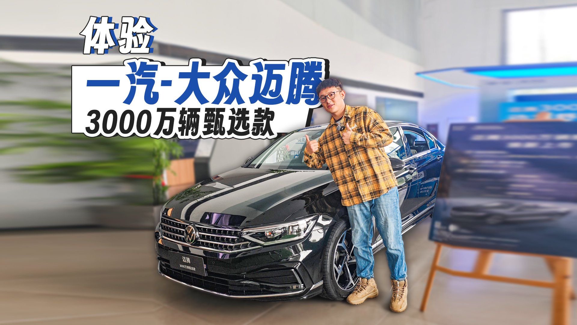 视频：体验一汽-大众迈腾3000万辆甄选款