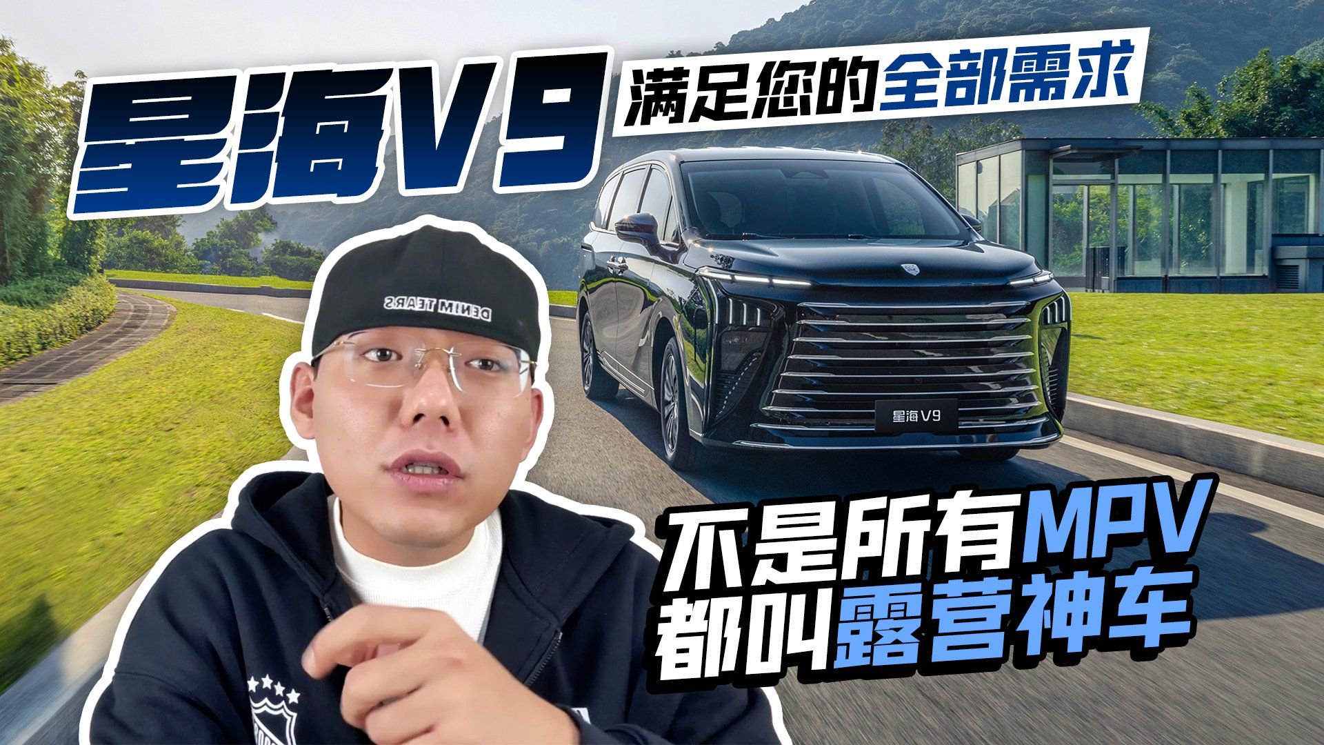 不是所有MPV都叫露营神车 星海V9满足您的全部需求