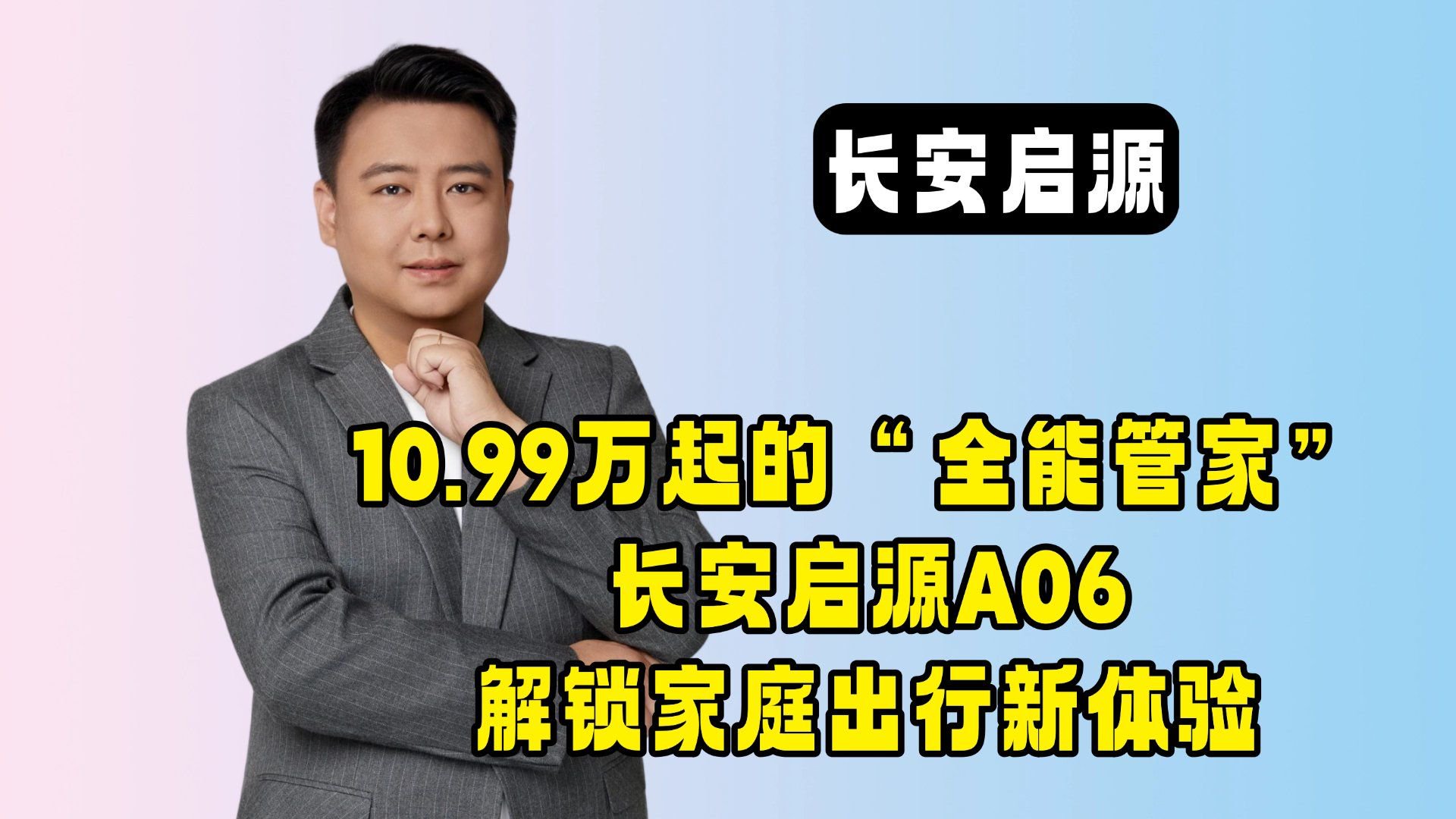 10.99万起的“全能管家”！长安启源A06解锁家庭出行新体验
