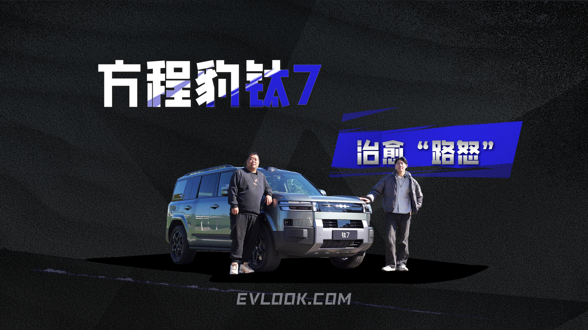 治愈“路怒”，方程豹钛7的辅助驾驶给家人更多安心