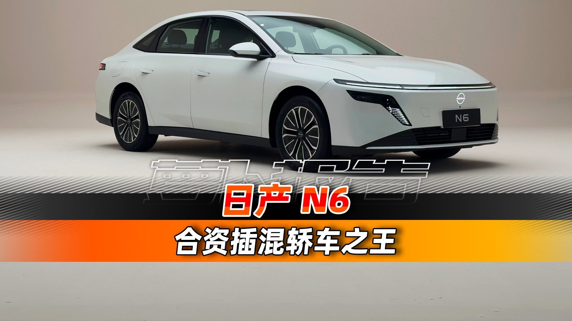 这就是合资插混之王？！