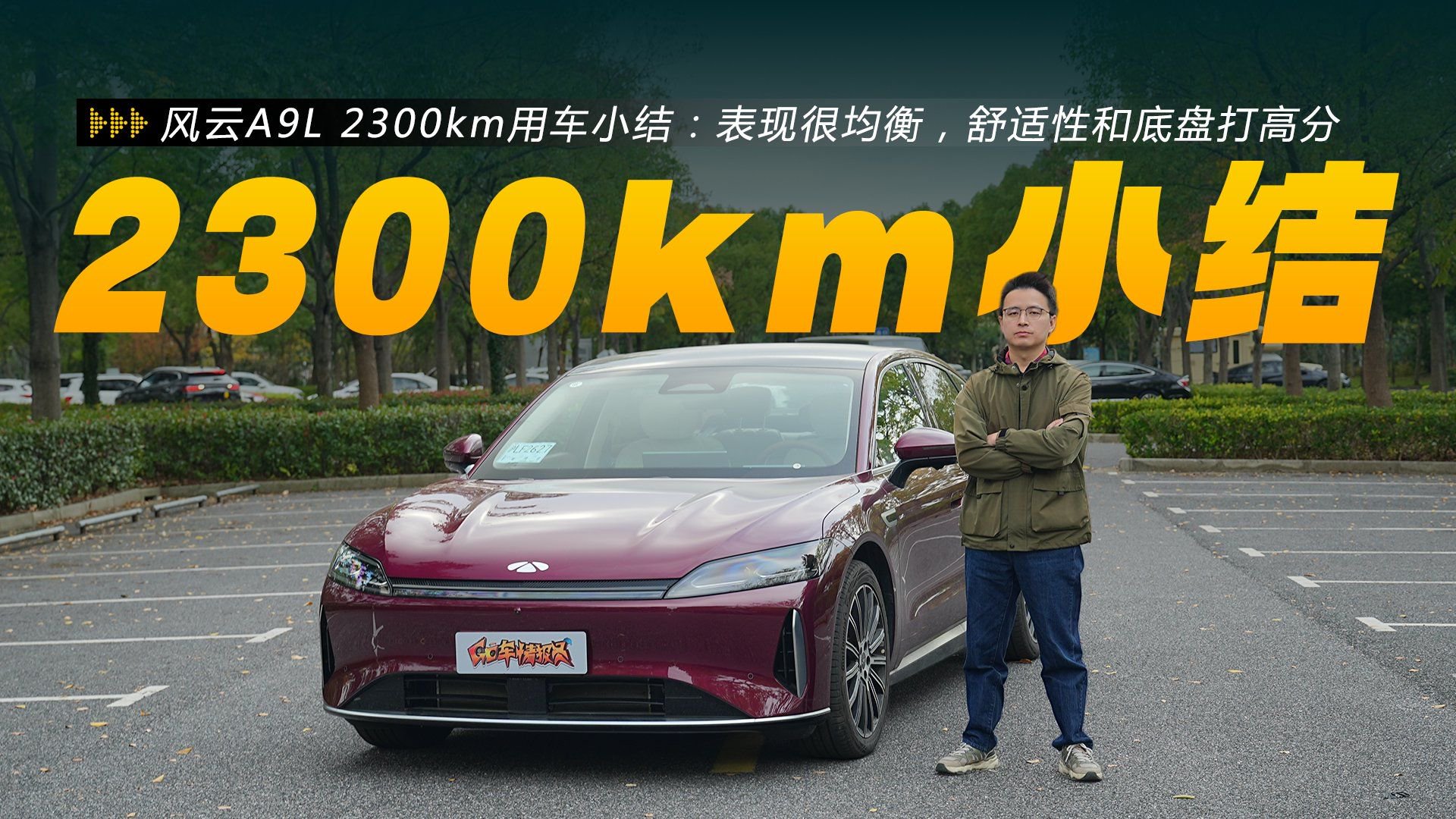 风云A9L 2300km用车小结：表现很均衡，舒适性和底盘打高分