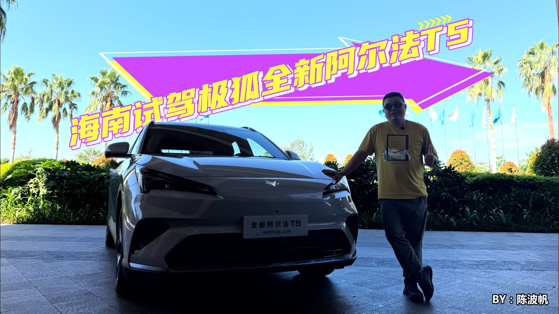 满电馈电都是龙 海南试驾极狐全新阿尔法T5