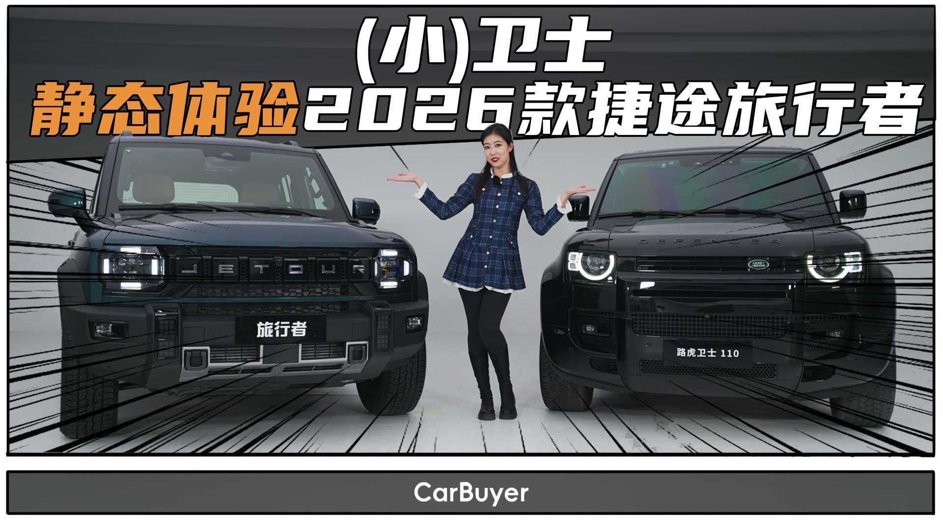 再次进阶，致敬or超越？2026款捷途旅行者来了！