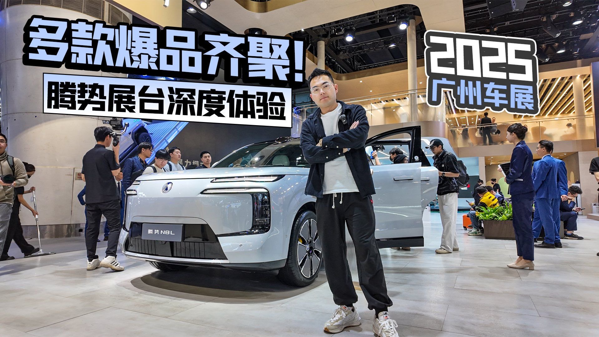 2025广州车展丨多款爆品齐聚！腾势展台深度体验