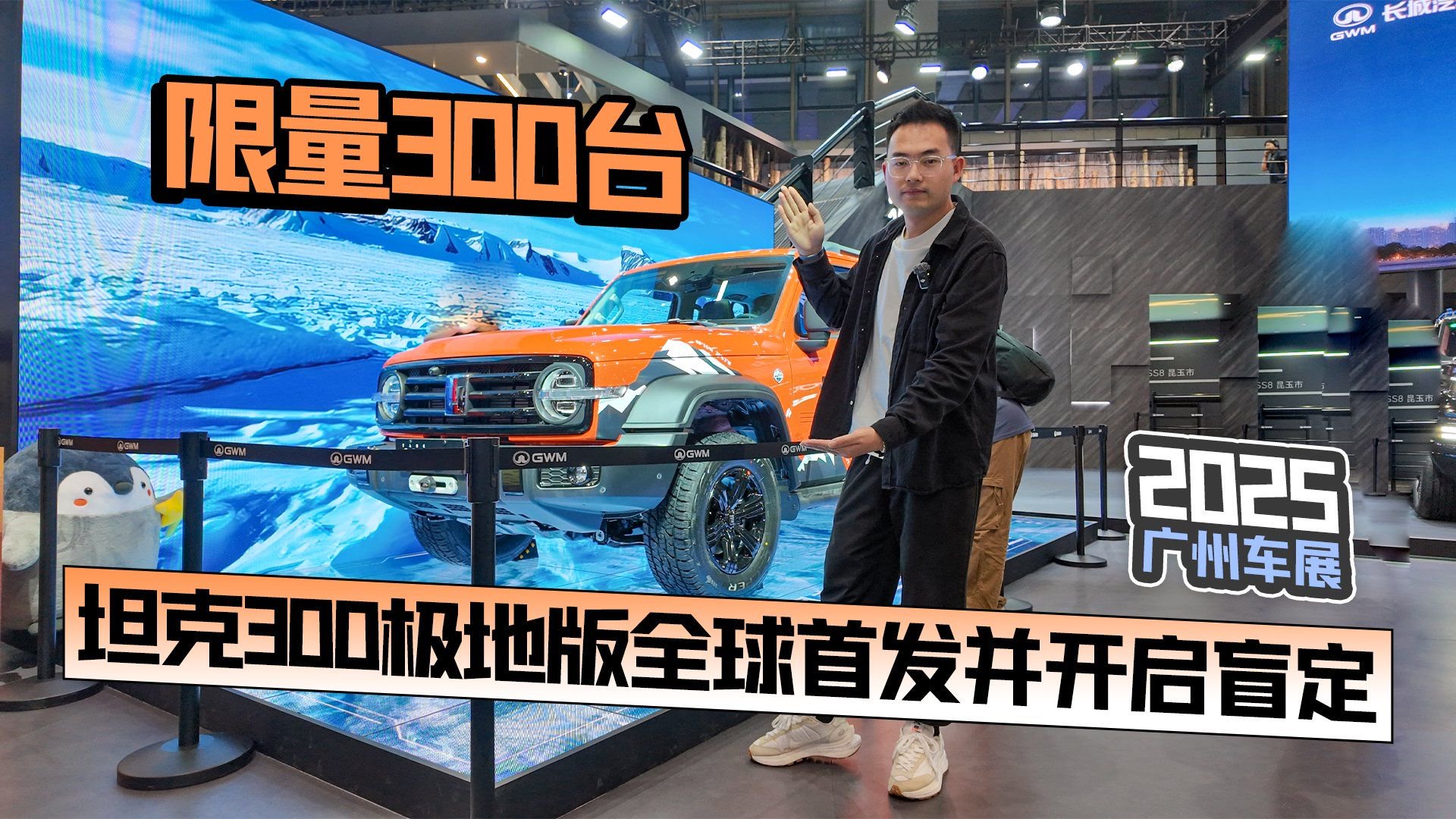 视频：2025广州车展丨限量300台 坦克300极地版全球首发并开启盲定