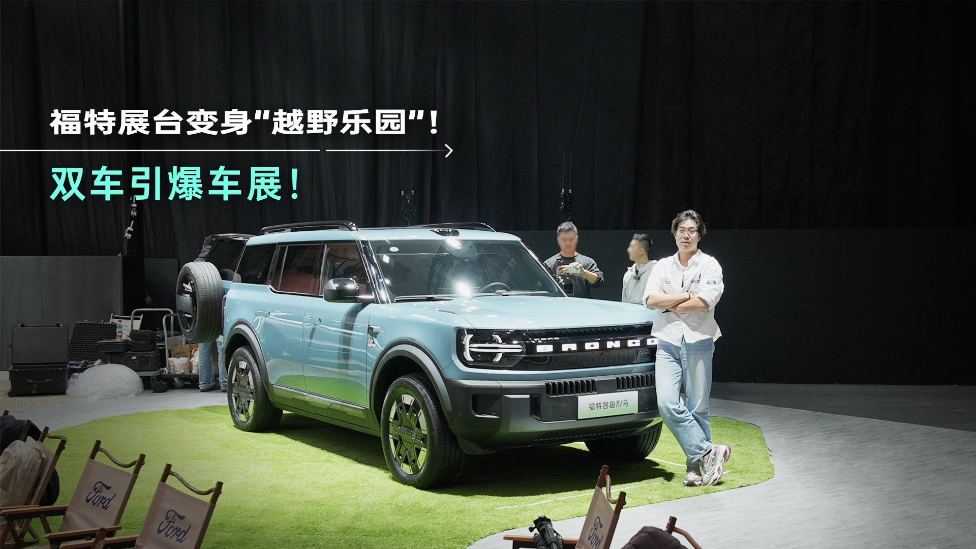 福特展台变身“越野乐园”，双车引爆车展！