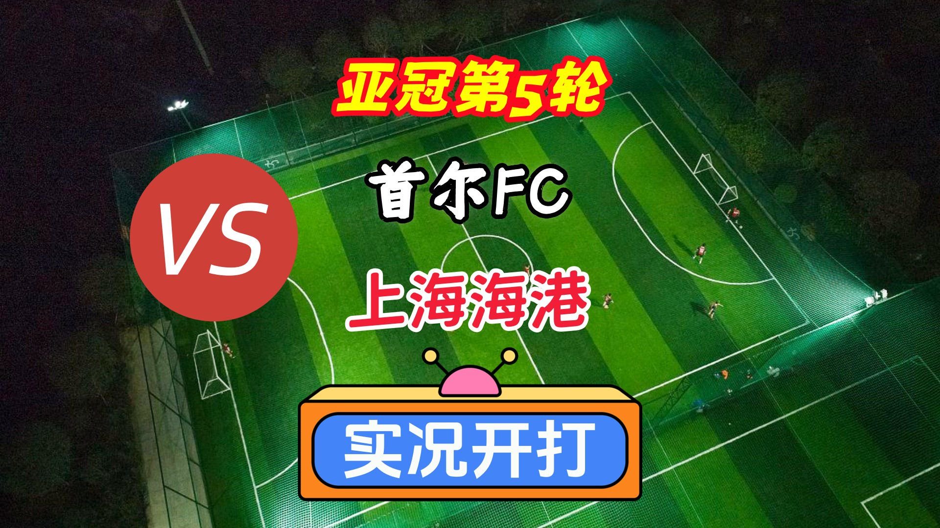 亚冠第5轮！首尔FCVS上海海港！实况足球开打！