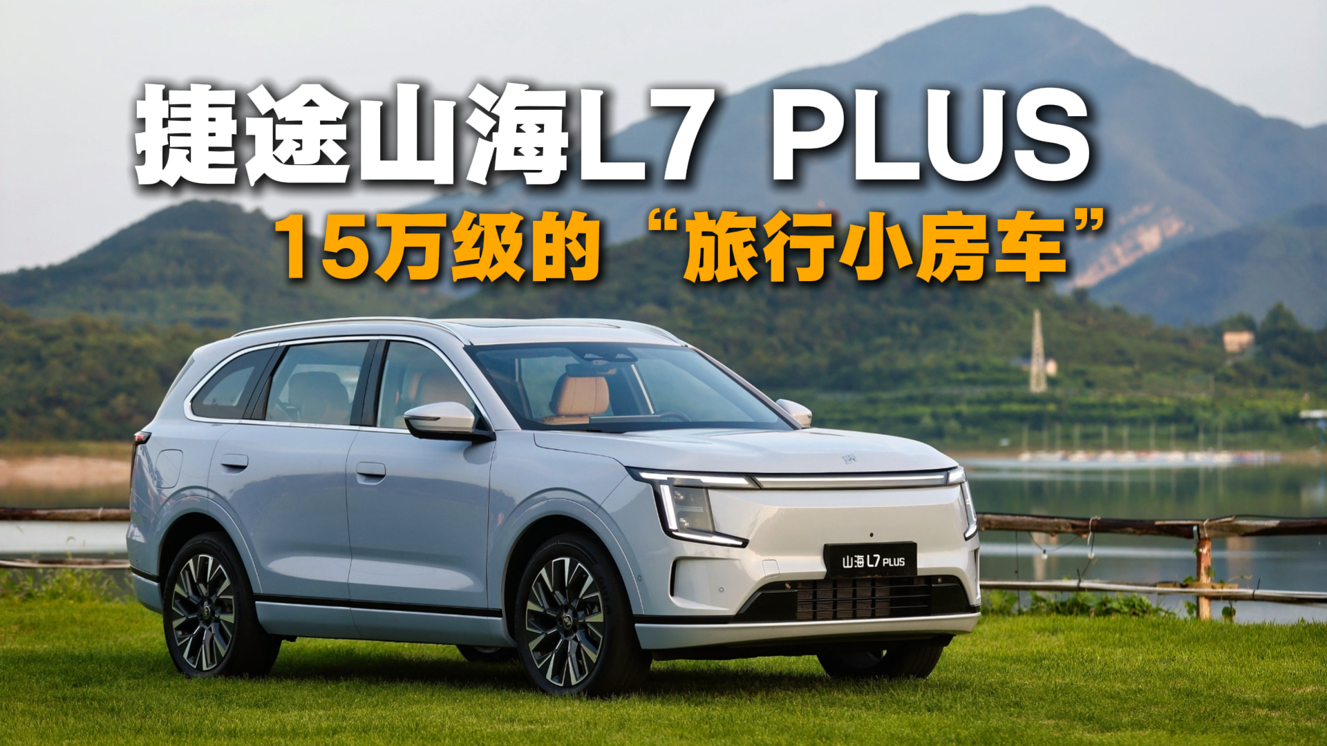 捷途山海L7 PLUS|15万级的“旅行小房车” 靠谱吗？