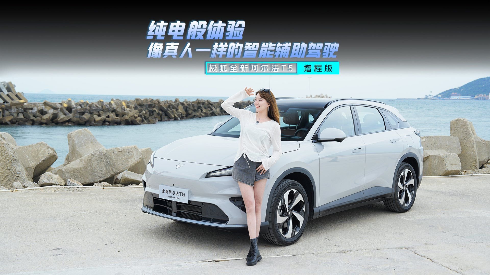 试驾全新阿尔法T5增程版：纯电体验+像真人的驾驶辅助，选它没错