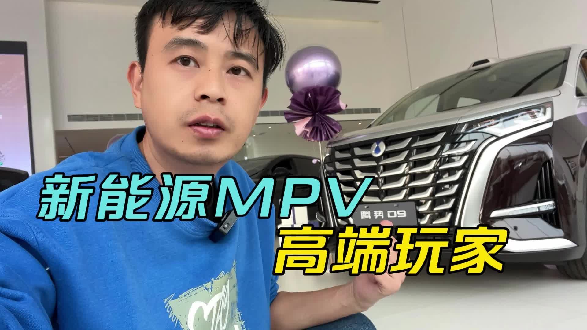 探店腾势D9，新能源MPV高端玩家