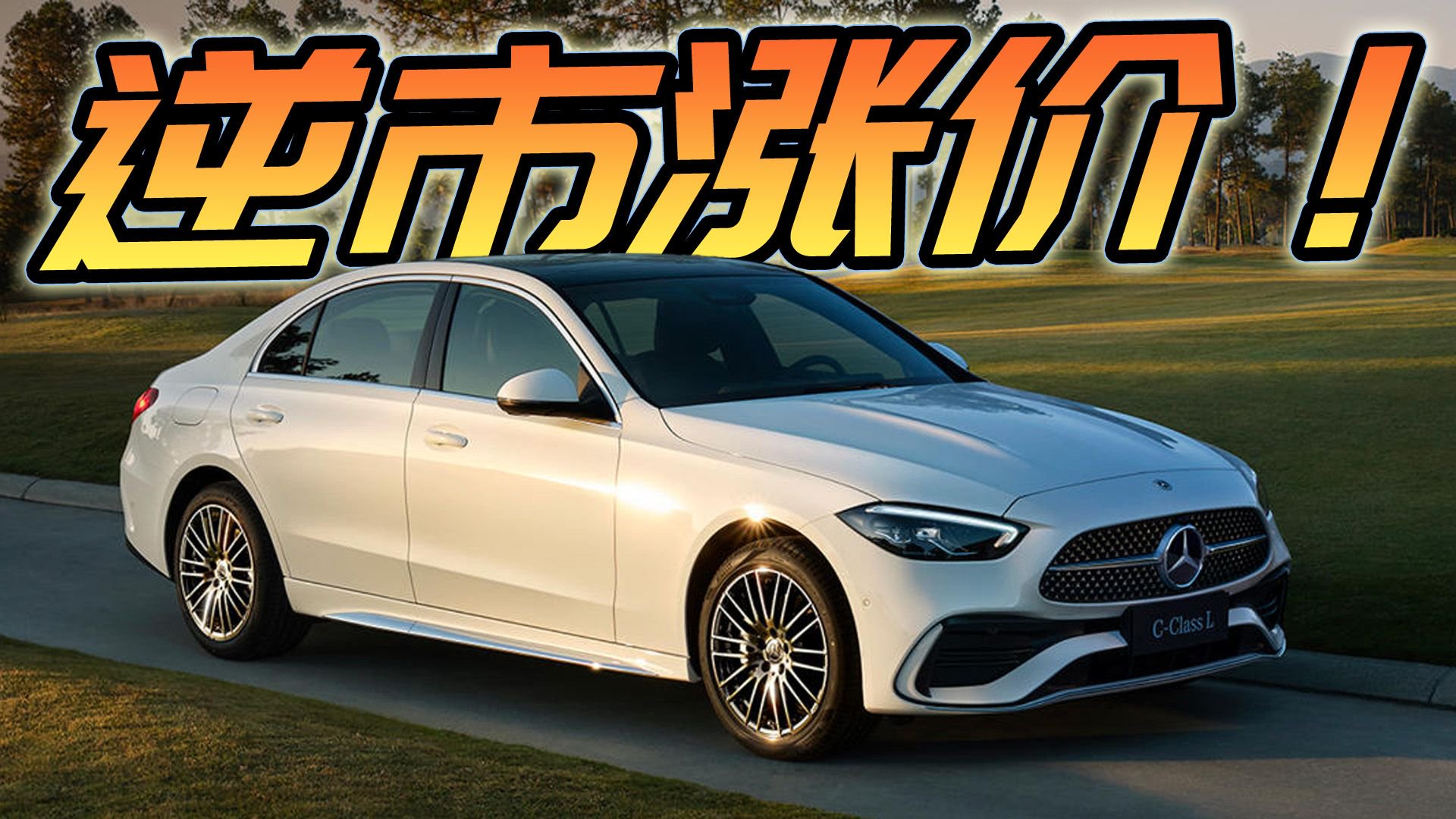 逆市涨价！2026款奔驰C级售价上调3500元，配置有增加吗？
