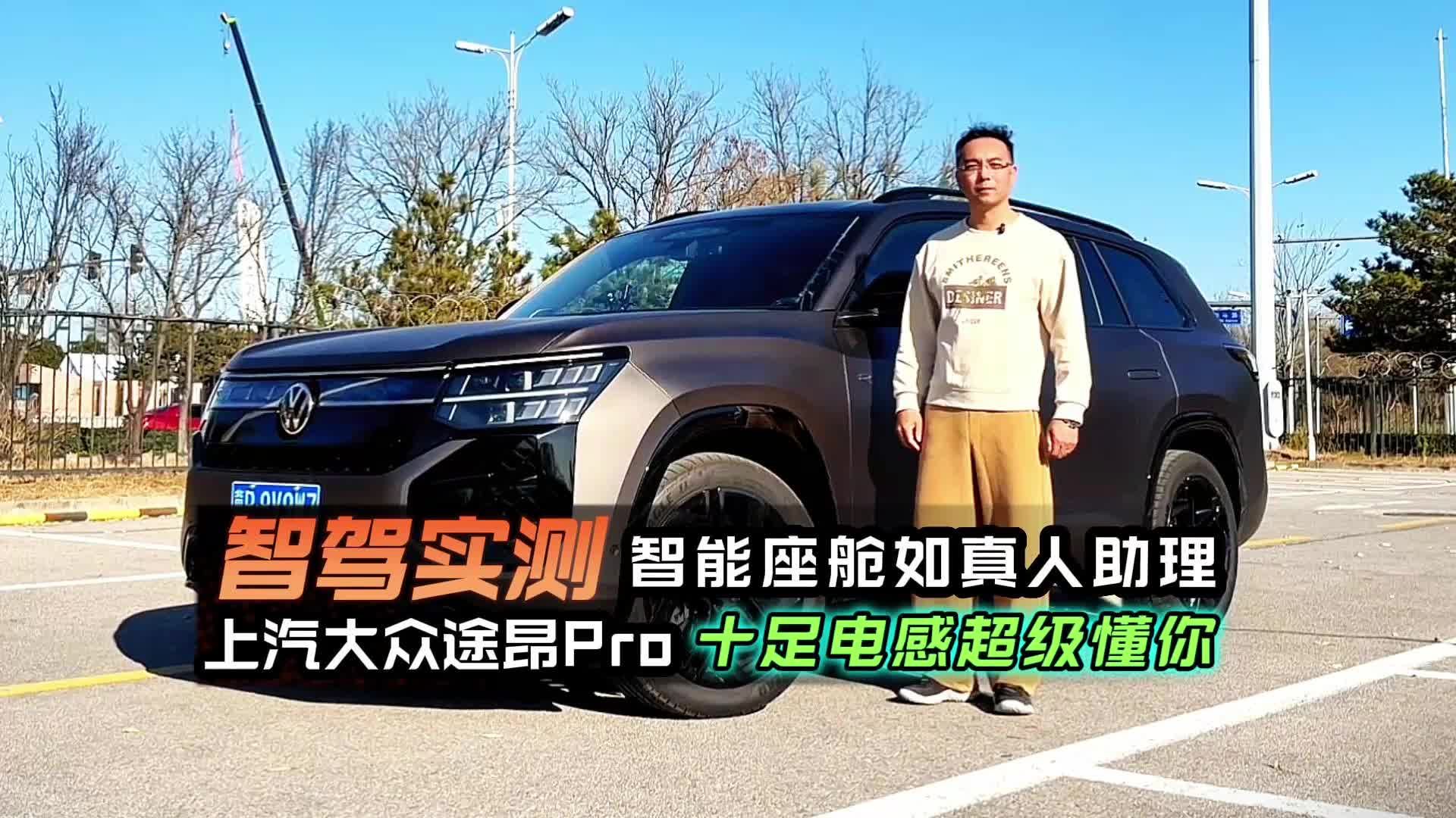 智驾实测：上汽大众途昂Pro智能座舱如真人助理,电感十足超懂你