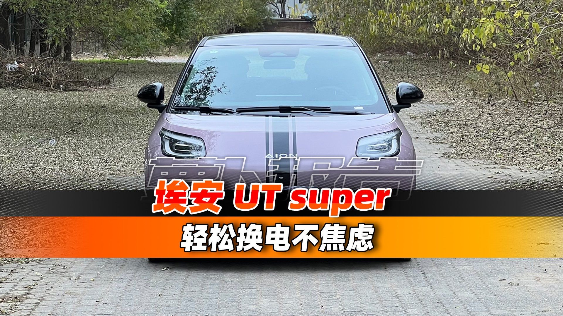 埃安UT super 轻松换电不焦虑
