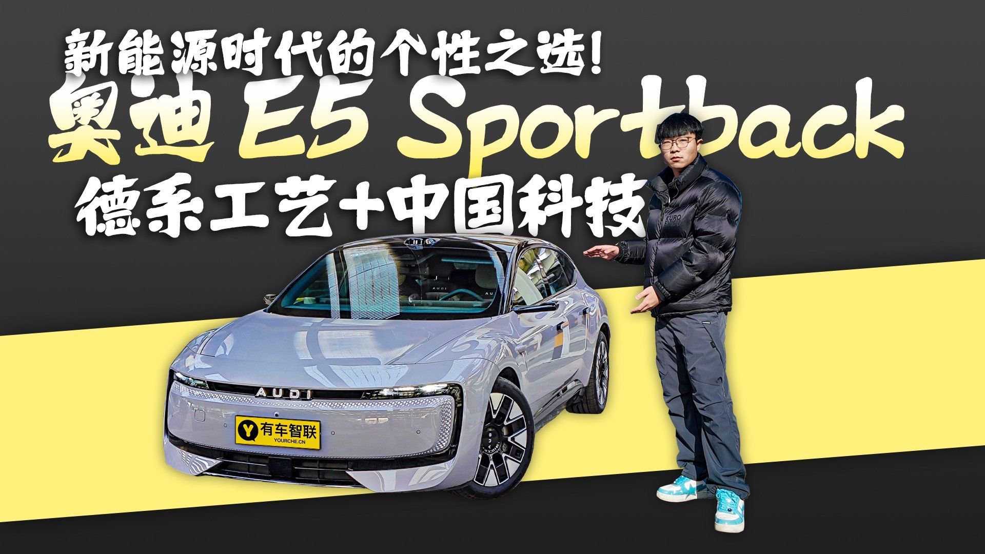 新能源时代的个性之选！奥迪 E5 Sportback 德系工艺+中国科技