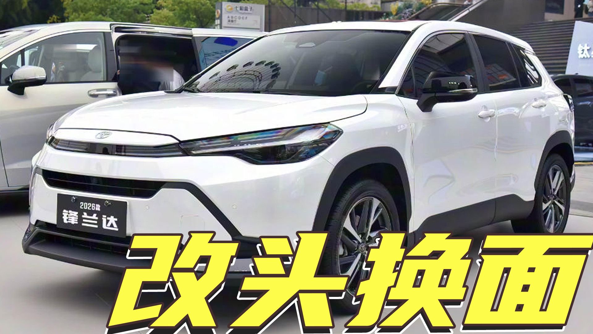 视频：丰田锋兰达内外大焕新，这次又怎么选？