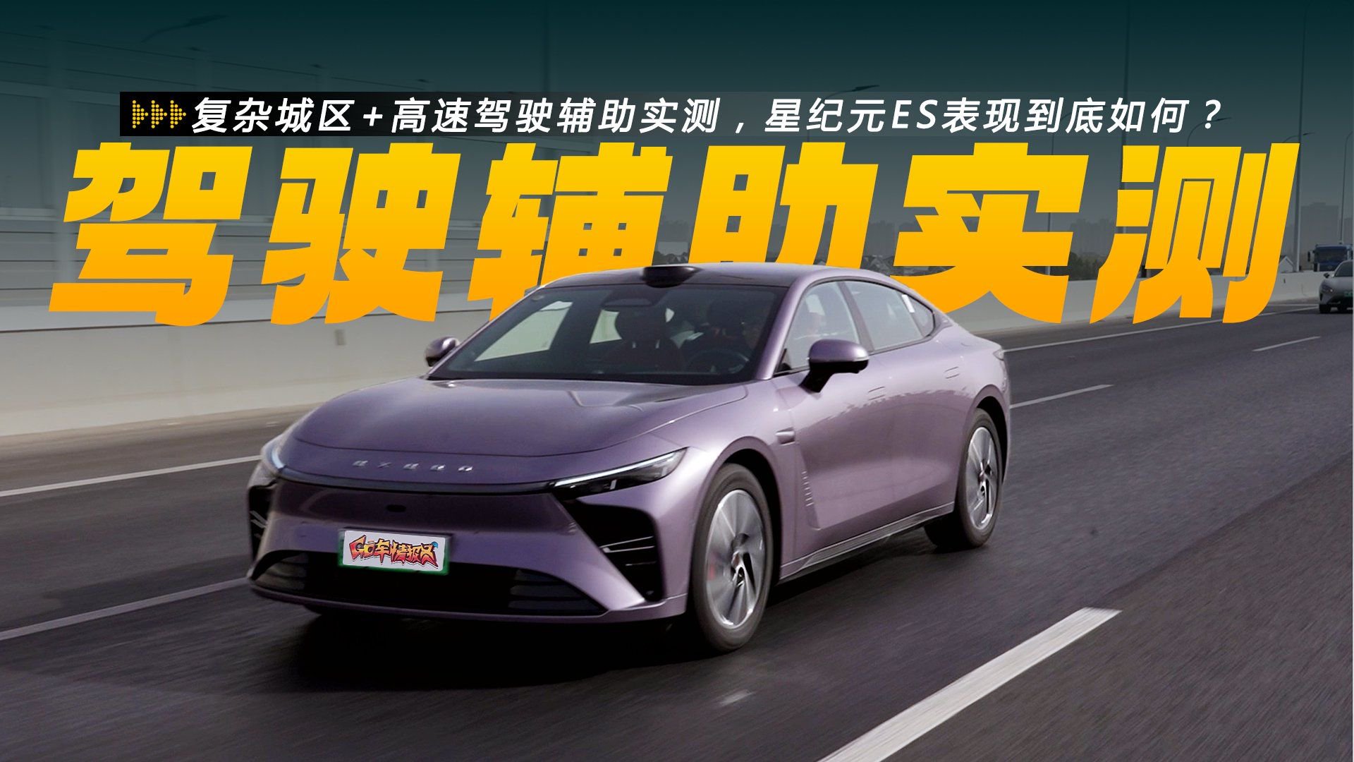 视频：复杂城区+高速驾驶辅助实测，星纪元ES表现到底如何？
